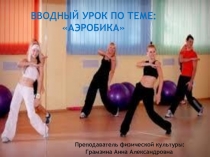 Физическая культура и спорт - Занятия Аэробикой