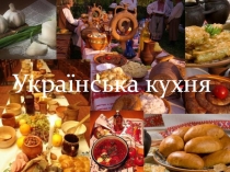 Украинская кухня.