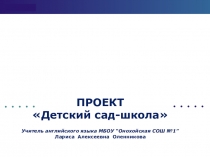Презентация проекта Обучение детей дошкольного возраста английскому языку