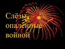 Презентация. Классный час на тему ВОВ Материнские слёзы