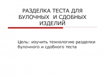 Разделка теста для сдобных изделий