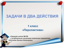 Презентация по математике на Задачи в два действия(1 класс)