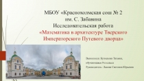 Исследовательская работа Математика в архитектуре Путевого дворца