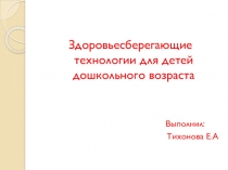 Презентация Здоровьесберегающие технологии для дошкольников