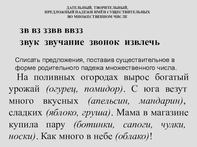 Дательный творительный предложный падежи. Творительный падеж имен существительных во множественном числе. Родительный падеж множественного числа существительных упражнения. Творительный падеж множественное число. Родительный падеж множественного числа существительных задания.