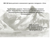 Презентация к занятию Тайна географических названий вершин Кардывачского горного узла для обучающихся по общеобразовательной общеразвивающей программе Сочиведение