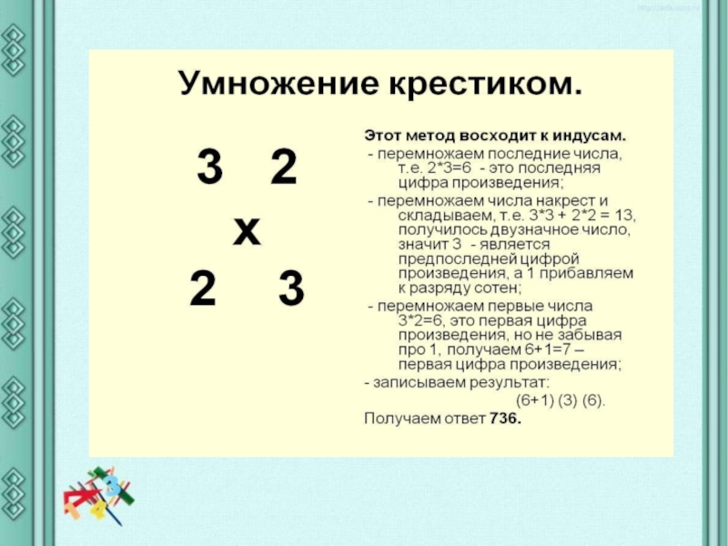 Умножение это. Умножение крестом. Интересные факты про умножение. Метод умножения крест накрест. Крестовое умножение.