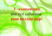 Презентация по родному языку на тему Астана - бас қала 3 класс