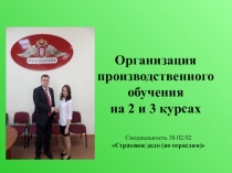 Презентация для проведения организационного собрания для студентов специальности Страховое дело