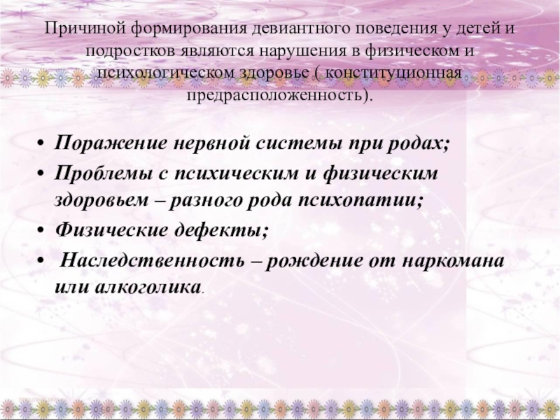 Семейное неблагополучие как фактор девиантного поведения презентация