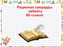 Презентация Рационал сандарды көбейту