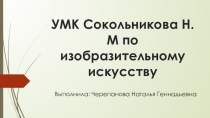 Презентация УМК Сокольникова Н.М,