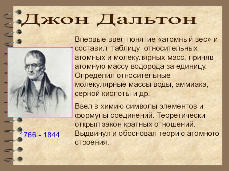 Впервые ввел понятие. Джон Дальтон презентация. Дальтон масса. Джон Дальтон открытия в химии. Таблица Джона Дальтона.