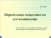 Презентация по физике на тему Определение вещества по его плотности