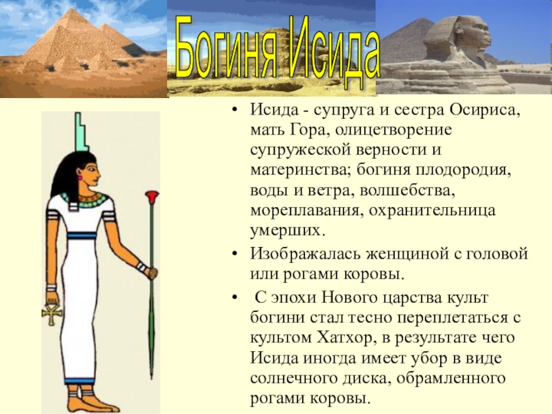 Богиня плодородия у египтян сканворд
