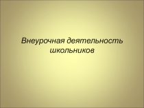 Презентация по внеурочной деятельности на тему: Внеурочная деятельность в начальной школе