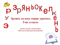 Урок по мордовскому языку на темуСуществительной 5 класс