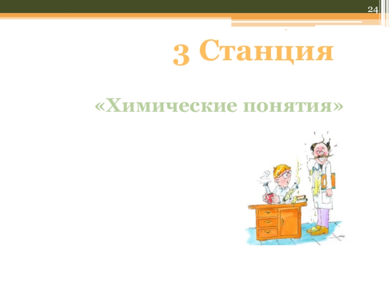 Викторина по химии 8 класс с ответами презентация