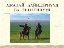 Презентация к уроку по бурятскому языку Ажалай hайндэрнууд