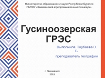 Презентация Гусиноозерская ГРЭС география 10-11 класс