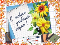 День Знаний 3 класс