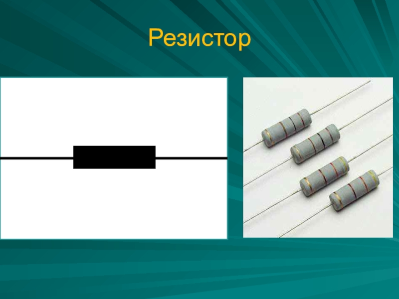 Презентация на тему резисторы