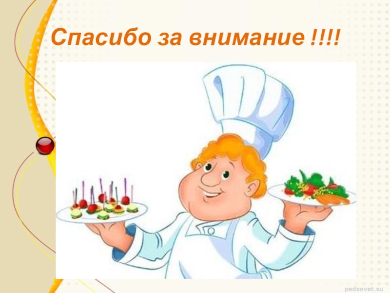 Благодарность за еду. Повар для презентации. Спасибо за внимание повар. Благодарю за внимание с поваром. Спасибо за внимание повар кондитер.