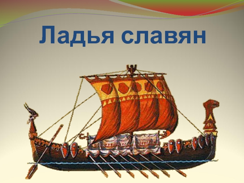 Ладья счет. Ладья корабль славян. Ладья судно древних славян. Ладья это в древней Руси. Корабли древней Руси.