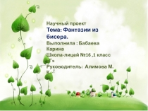 Фантазии из бисера