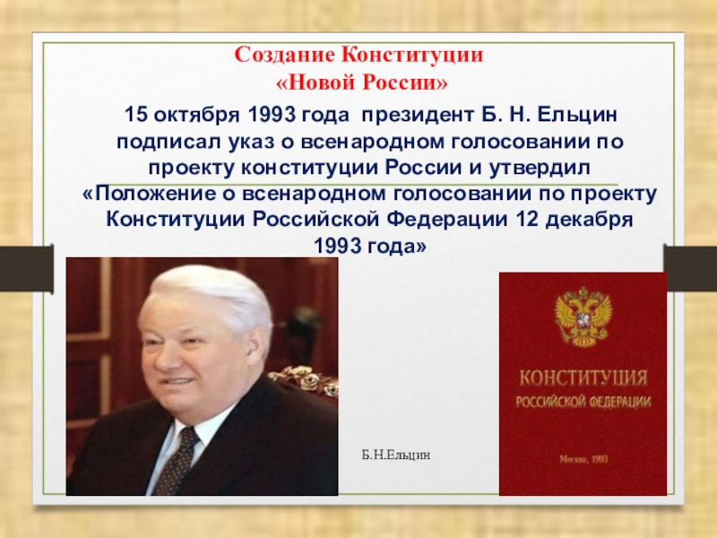Б н ельцин подписал. Конституция РФ 1993 Ельцин. Принятие Конституции РФ 1993 Ельциным. Ельцин и Конституция 1993 года.