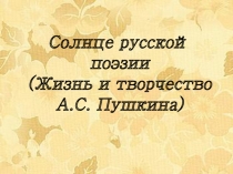 Александр Сергеевич Пушкин 6 класс