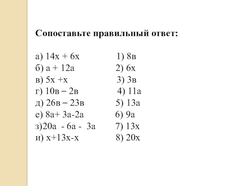 3 13 упростите ответ. Сопоставьте правильные ответы. Упростить выражение 5 класс 14х+х. Упрощение буквенных выражений 5 класс. 16а+14-12а+5 упрощение выражения.