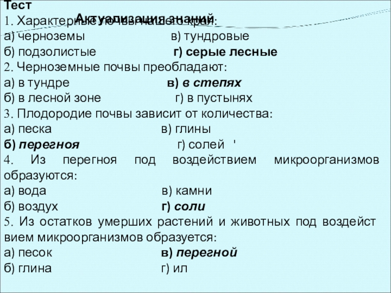 Актуализация знаний Тест1. Характерные почвы нашего края:а) черноземы