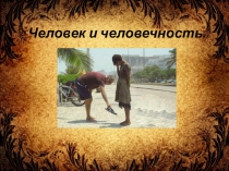 Презентация к уроку по обществознанию на тему Человек и человечность 6 класс