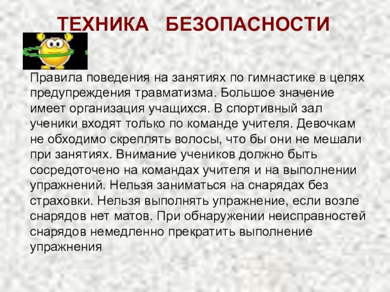 Безопасность на уроке гимнастики. Правила поведения на уроках гимнастики. Правила поведения на занятиях по гимнастике. Техника безопасности на уроках гимнастики. Ghfdbkf gjdtltybz YF pfdyznbz[ ubvyfcnbrj.