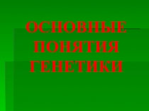 Основные понятия генетики