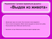 Презентация-конспект по музыке Дыхательные упражнения для развития голоса (1-9 классы)