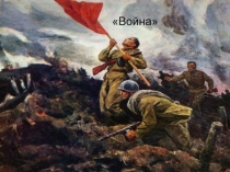 Презентация к литературному празднику Строки, опаленные войной...