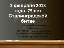 Презентация 2 февраля-75 лет Сталинградской битве