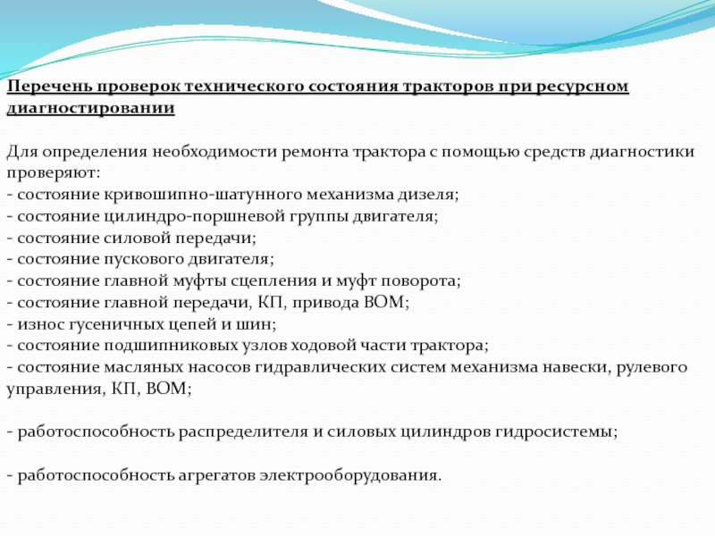 Перечень 31. Определение технического состояния тракторов. Перечень диагностических устройств. Диагностика технического состояния тракторного двигателя. Перечень проверок и испытаний реле.