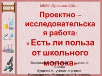 Презентация  Есть ли польза от школьного молока 10 класс