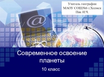 Презентация по географии Современное освоение планеты