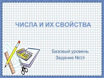 Презентация по математике Числа и их свойства. 19 задание ЕГЭ (11 класс)