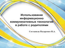 Презентация по темеИспользование информационно коммуникативных технологий в работе с родителями