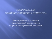 Презентация по физической культуре на тему Здоровье,как общечеловеческая ценность