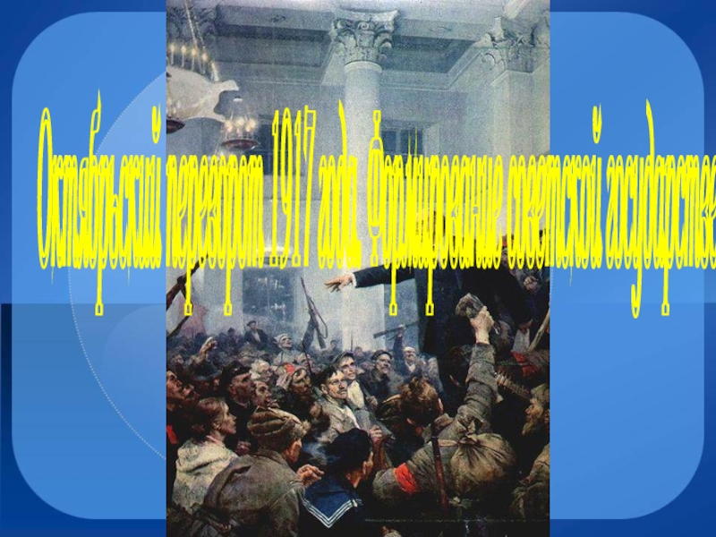 Движущие силы революции 1917 года в России. Презентация на тему Крым после революции 1917. Гегемон Октябрьской революции. Осенью 1917 года к вооруженному восстанию призывал. Тест по октябрьской революции