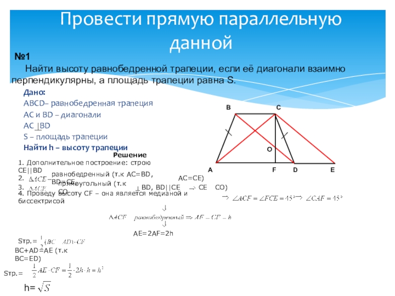 Диагональ равнобедренной трапеции abcd. Высота трапеции через диагонали. Как найти высоту трапеции через диагонали. Доп построения в трапеции. Периметр трапеции через диагонали.