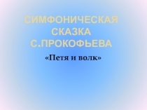 Симфоническая сказка С.Прокофьева Петя и волк