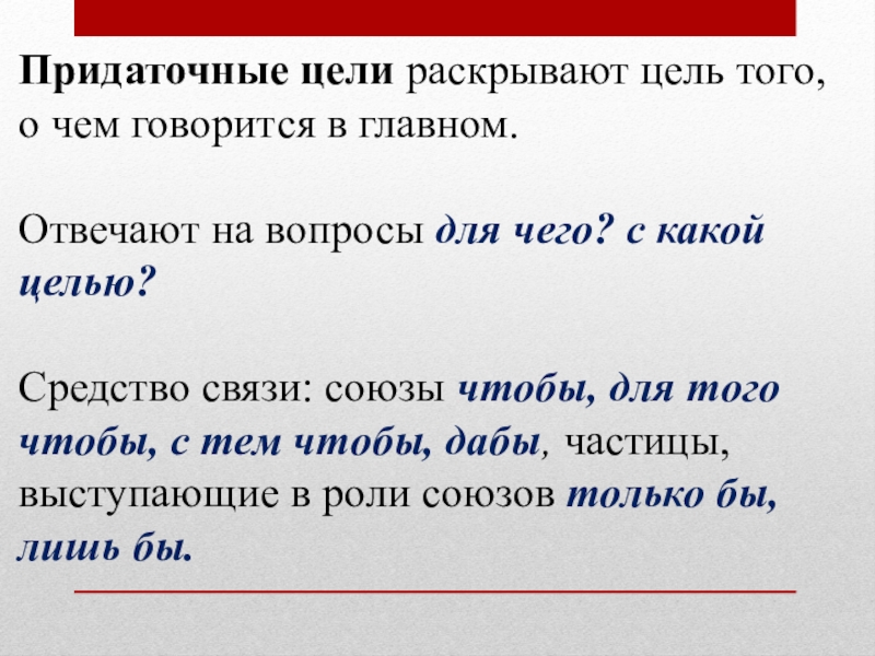 Придаточное цели. Придаточные цели Союзы. Придаточное цели вопросы. Придаточные цели примеры.