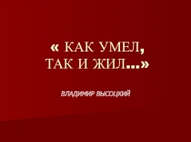 Презентация к уроку-концерту, посвящённому памяти В.Высоцкого